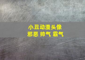 小丑动漫头像 邪恶 帅气 霸气